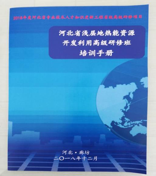 廊坊地源空氣源熱泵技術應用培訓手冊